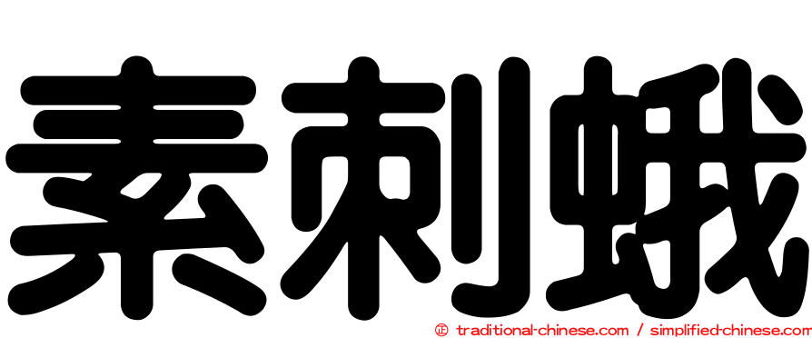 素刺蛾