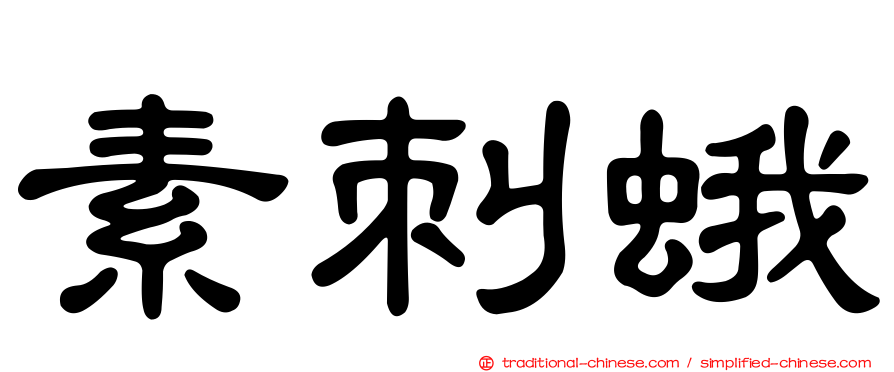 素刺蛾