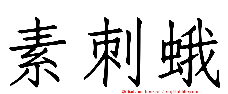 素刺蛾
