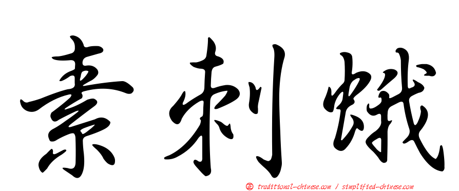 素刺蛾