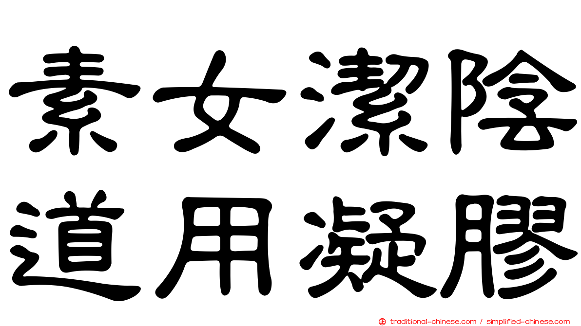 素女潔陰道用凝膠