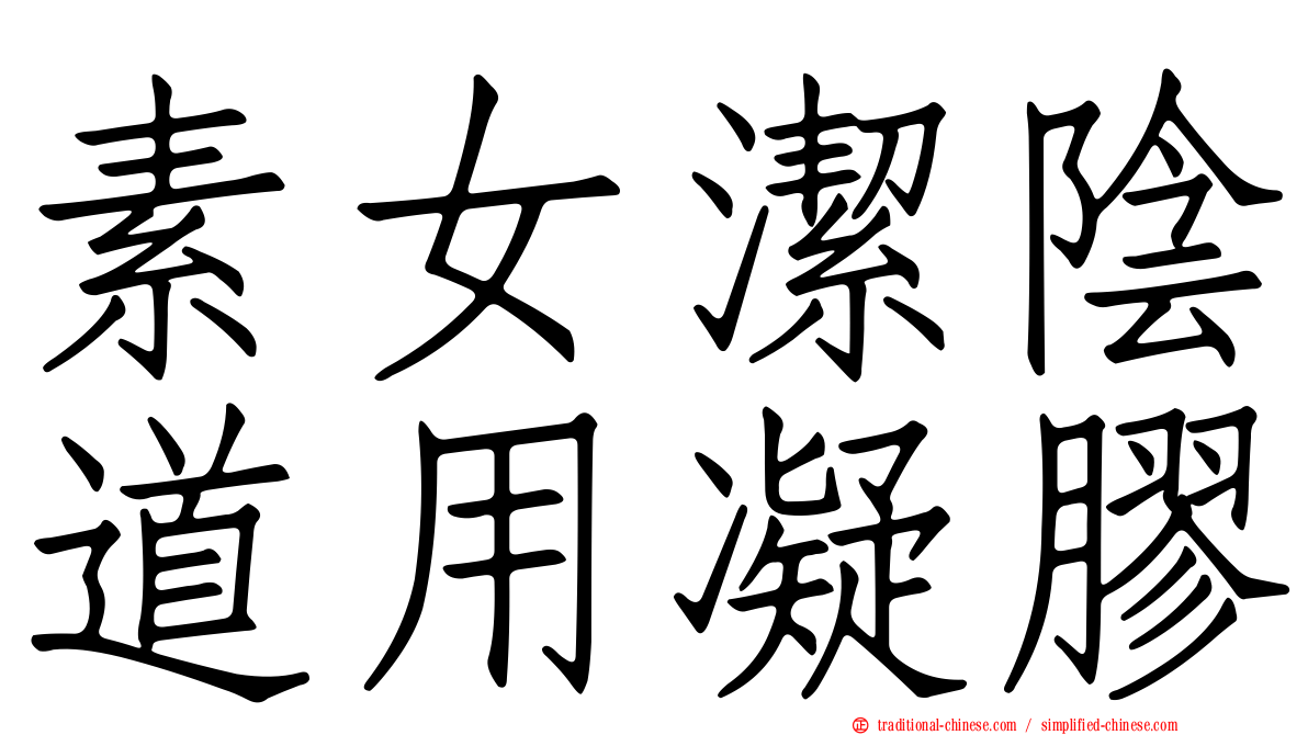 素女潔陰道用凝膠
