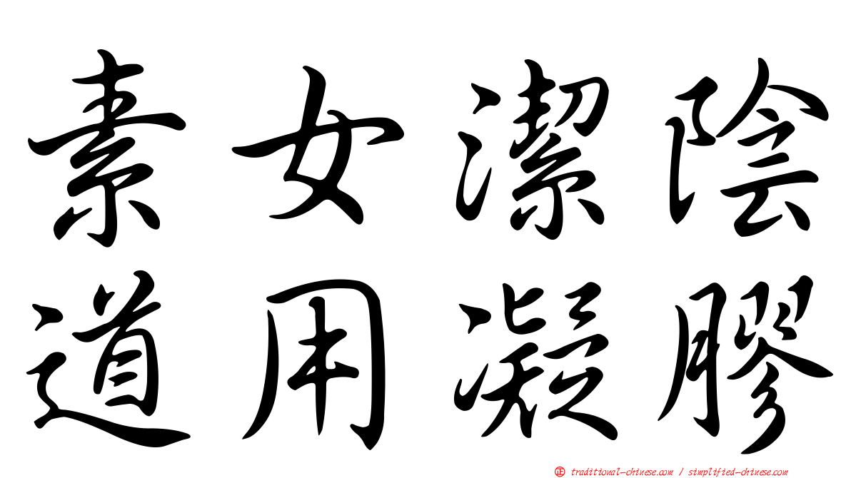 素女潔陰道用凝膠