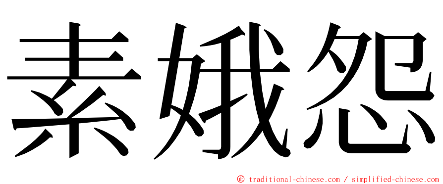 素娥怨 ming font