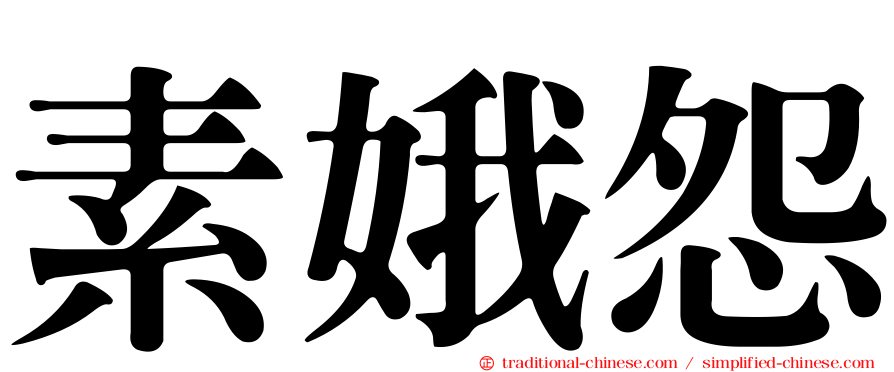 素娥怨