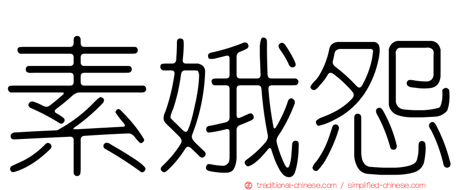 素娥怨