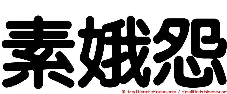 素娥怨
