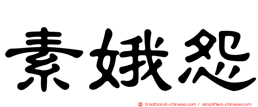 素娥怨