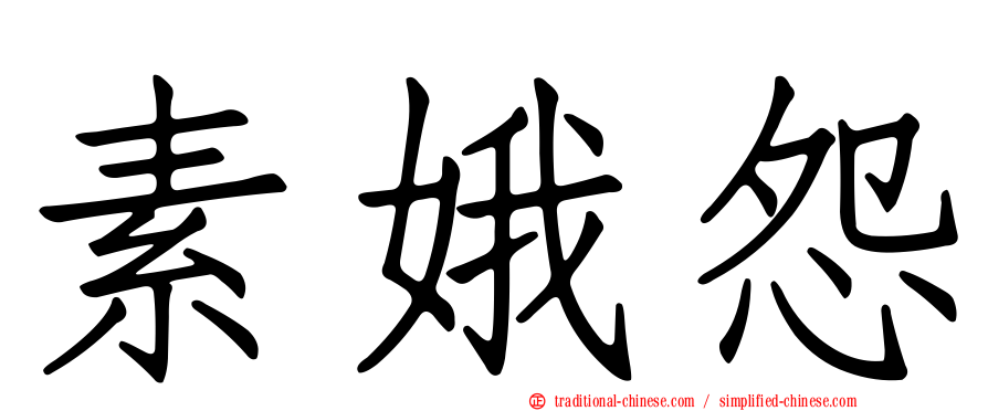 素娥怨