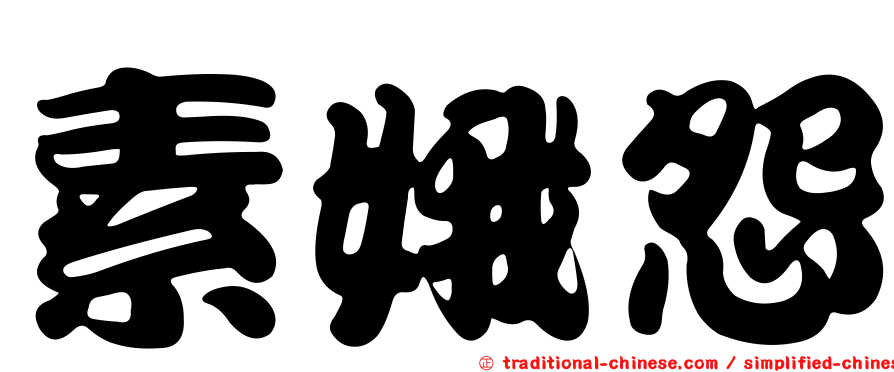 素娥怨