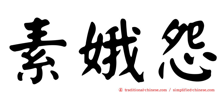 素娥怨