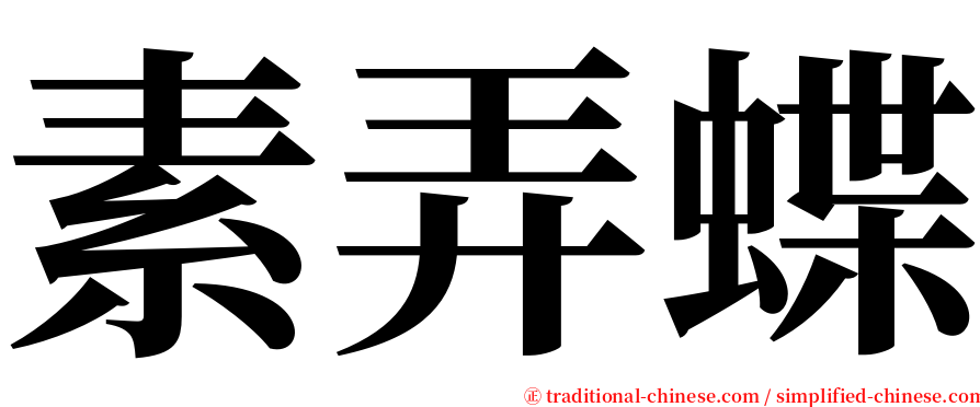 素弄蝶 serif font