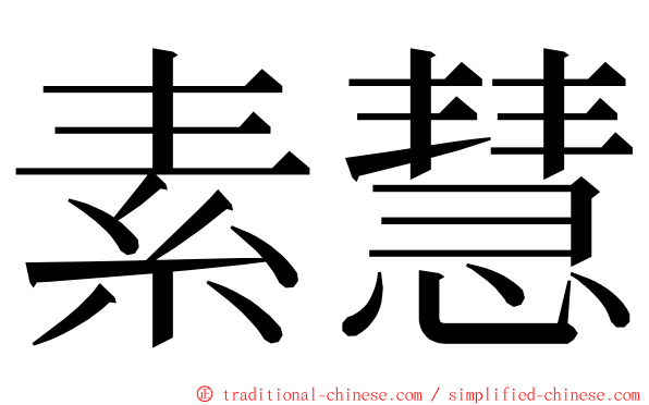 素慧 ming font