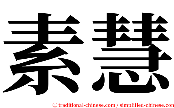素慧 serif font