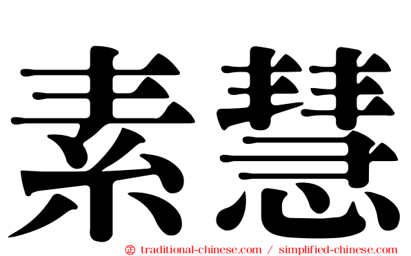 素慧