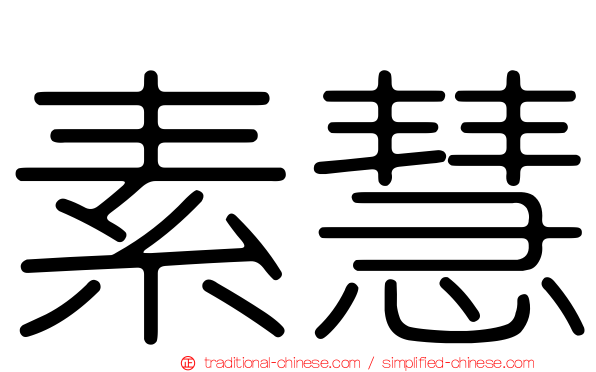 素慧