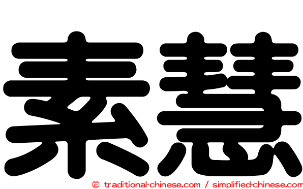 素慧