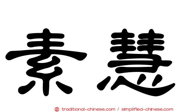 素慧