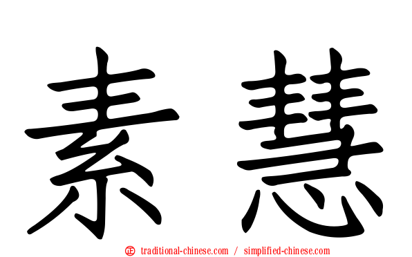 素慧
