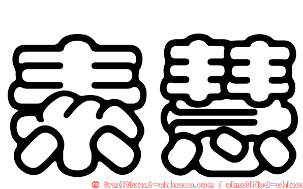 素慧