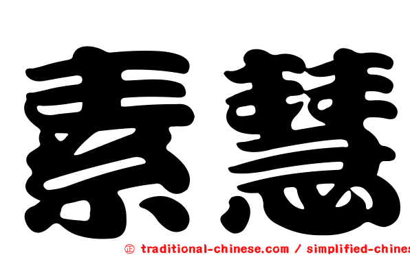 素慧