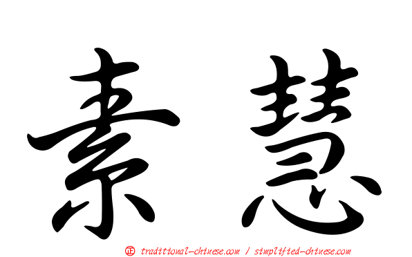 素慧