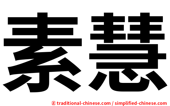 素慧