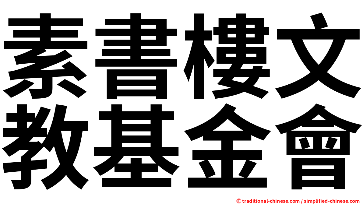 素書樓文教基金會