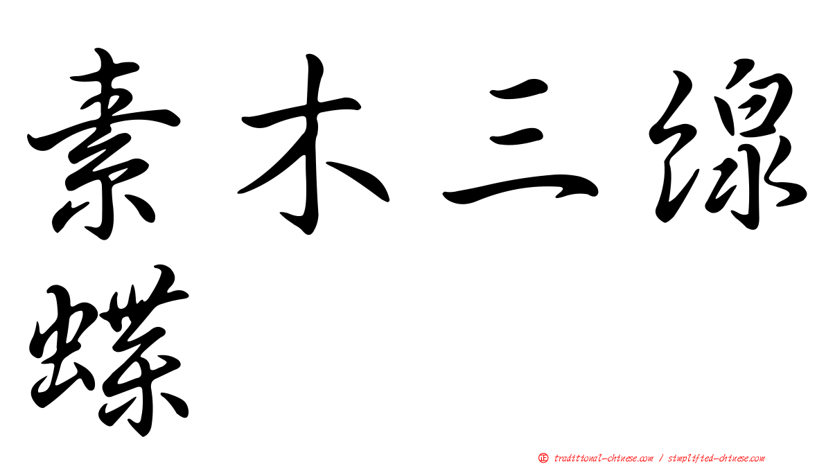 素木三線蝶