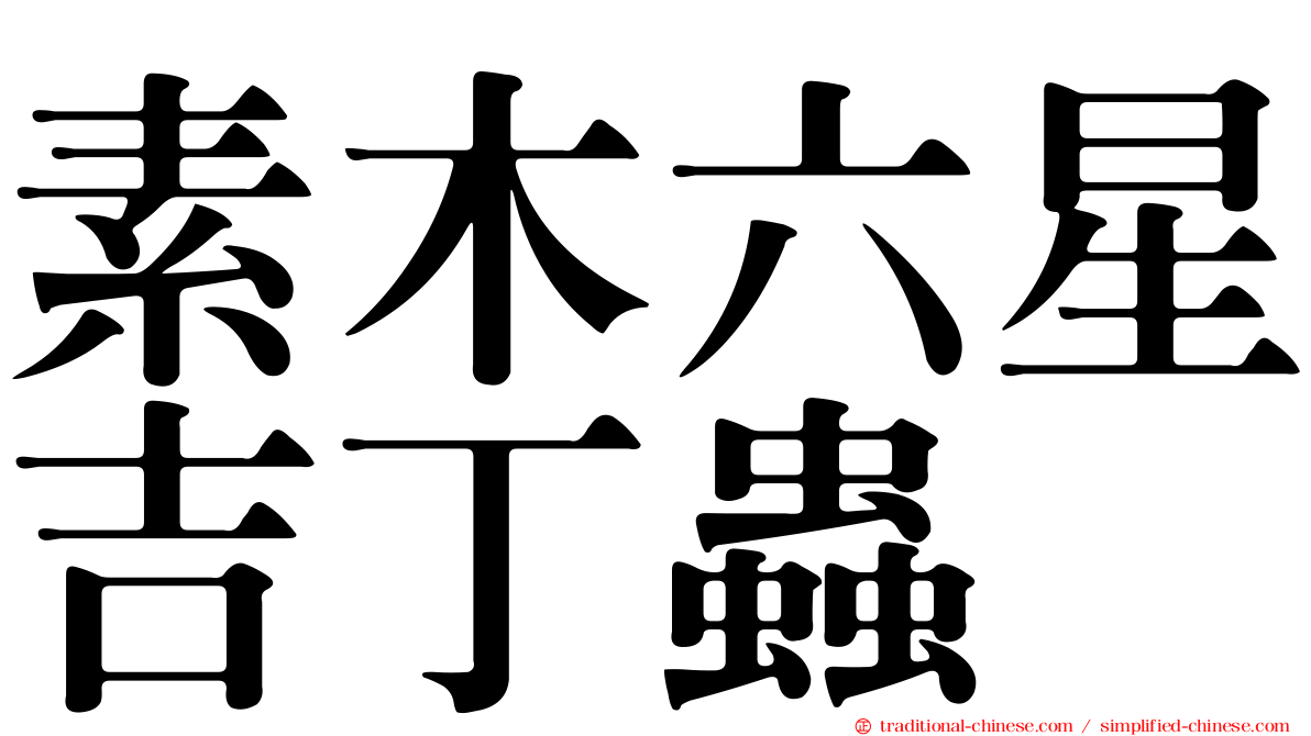 素木六星吉丁蟲