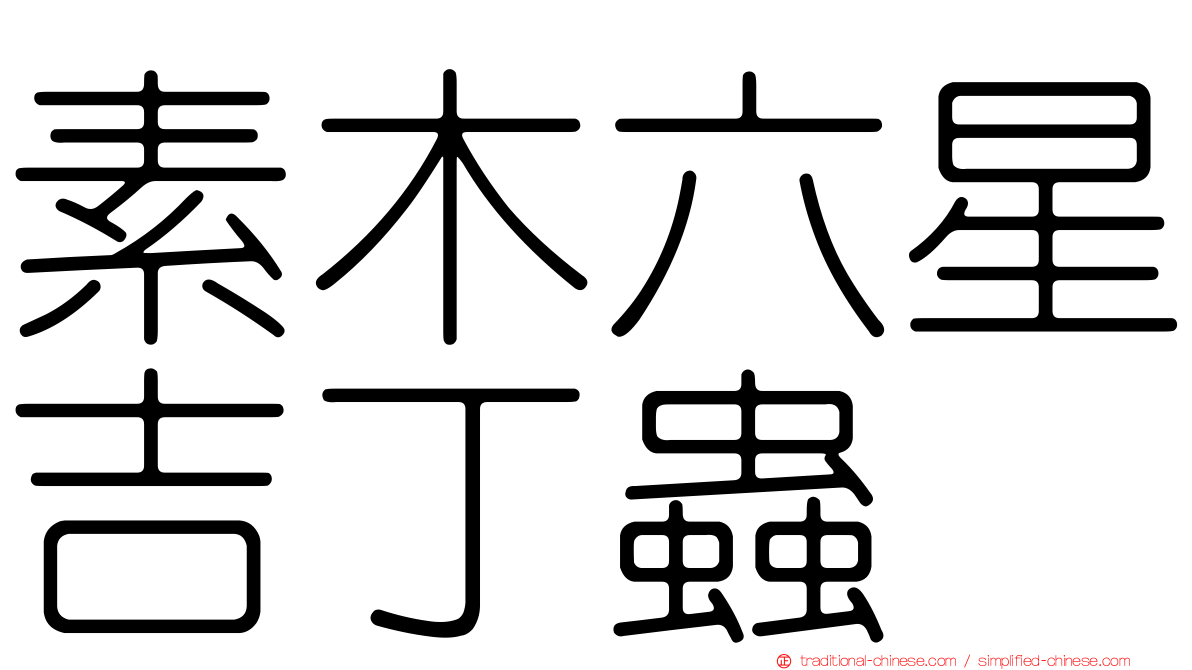 素木六星吉丁蟲