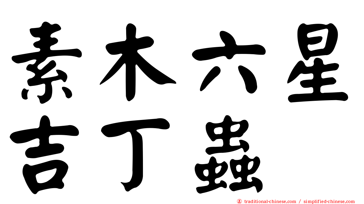 素木六星吉丁蟲