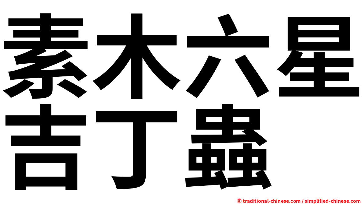 素木六星吉丁蟲