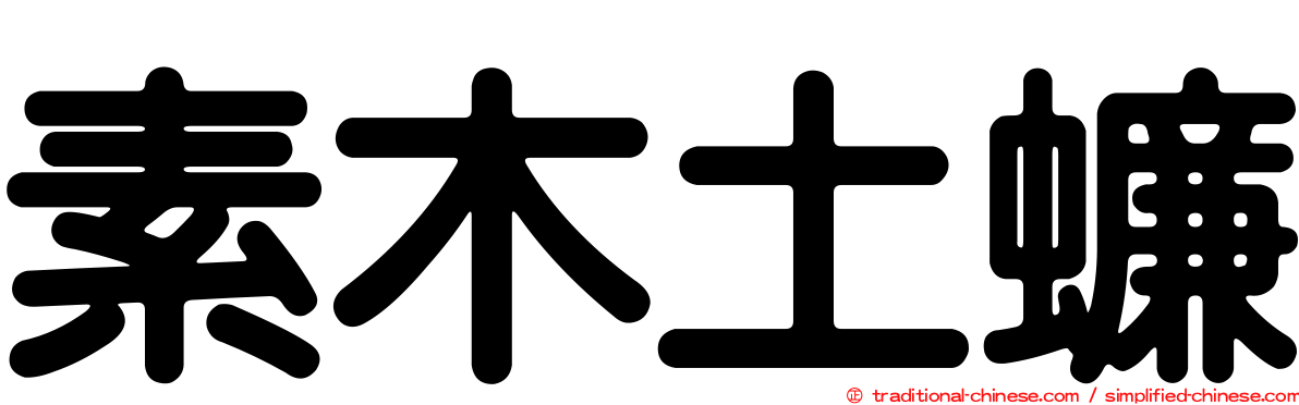 素木土蠊