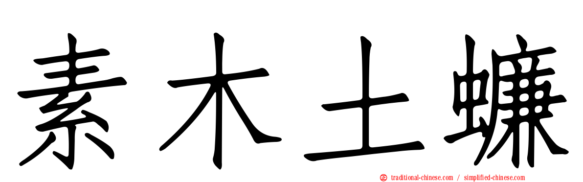 素木土蠊
