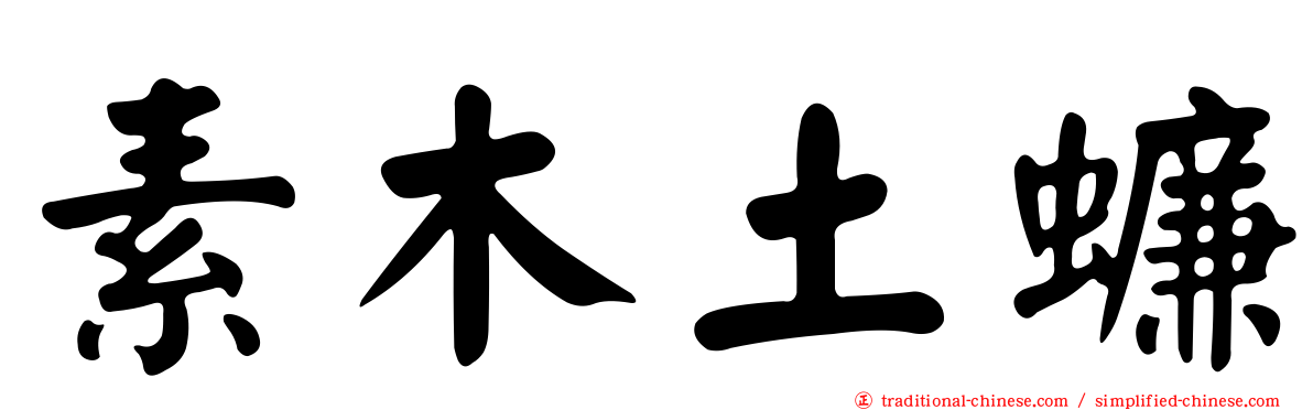 素木土蠊