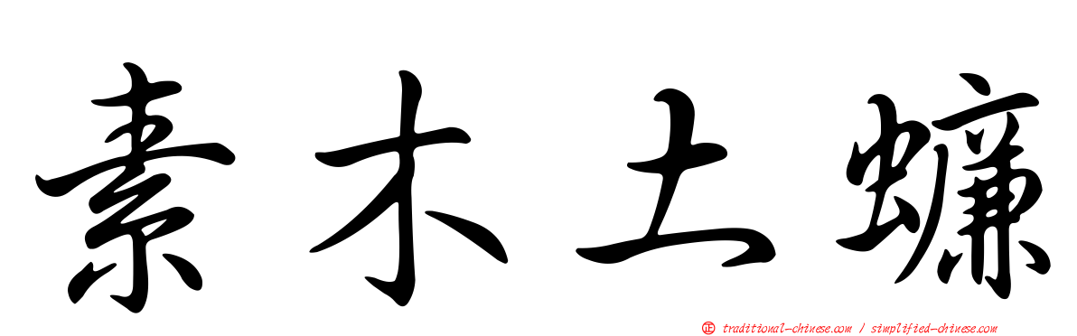 素木土蠊
