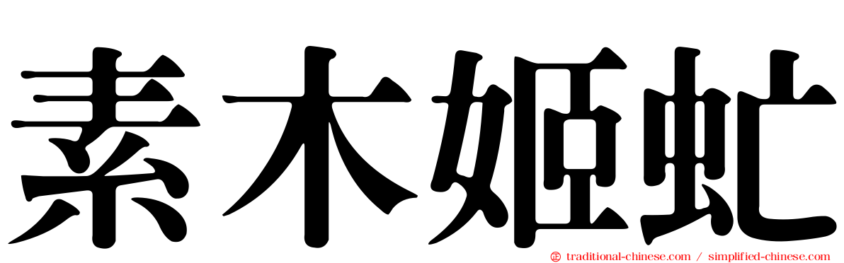 素木姬虻