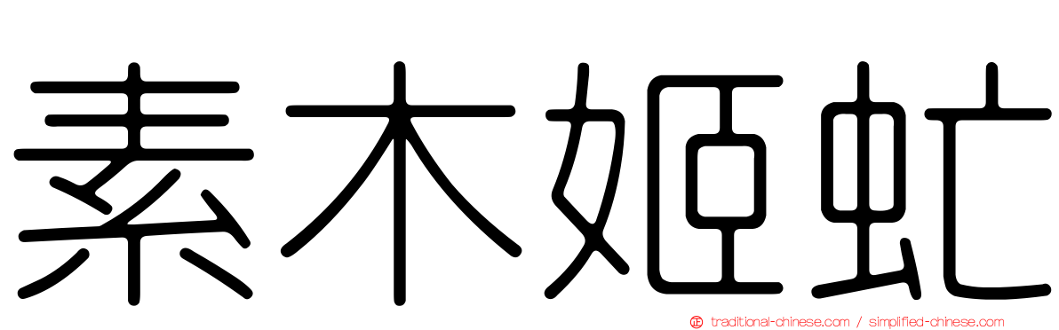 素木姬虻