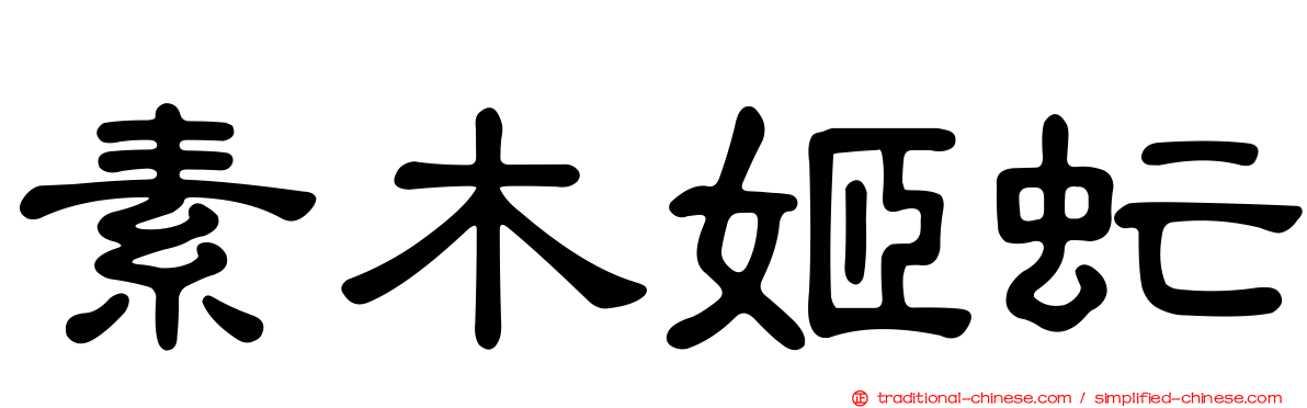 素木姬虻