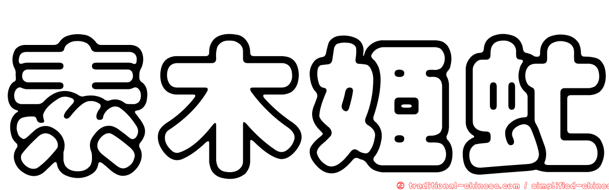 素木姬虻