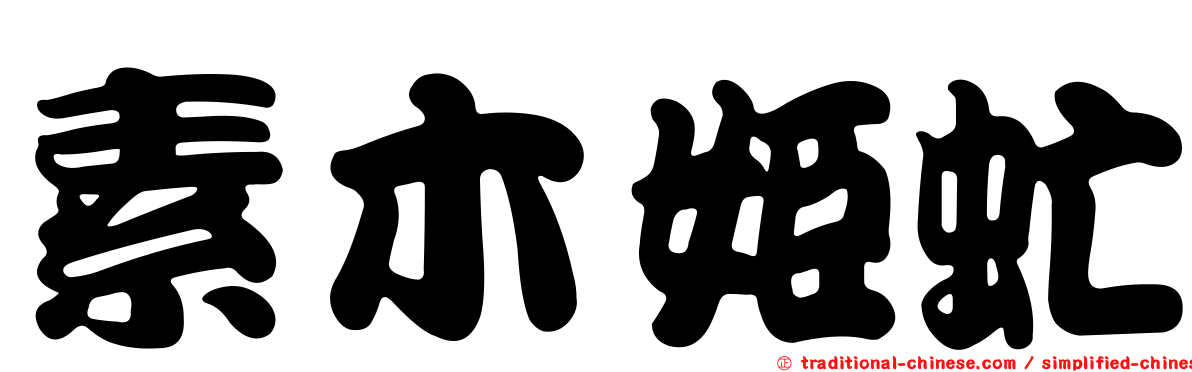素木姬虻