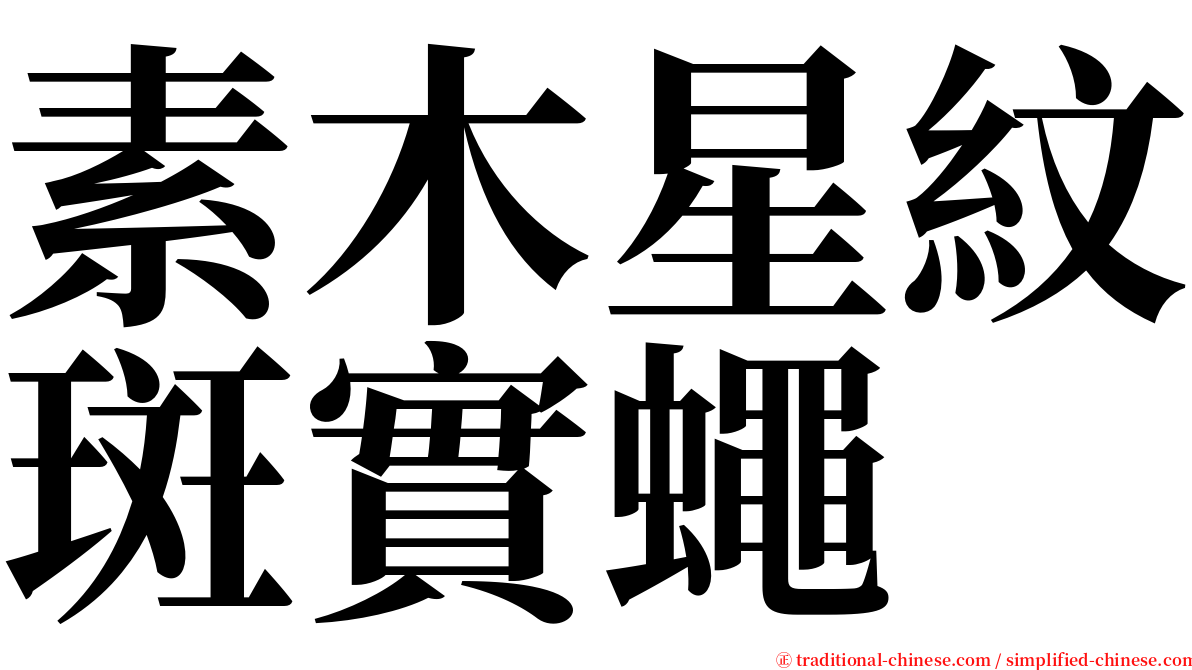素木星紋斑實蠅 serif font