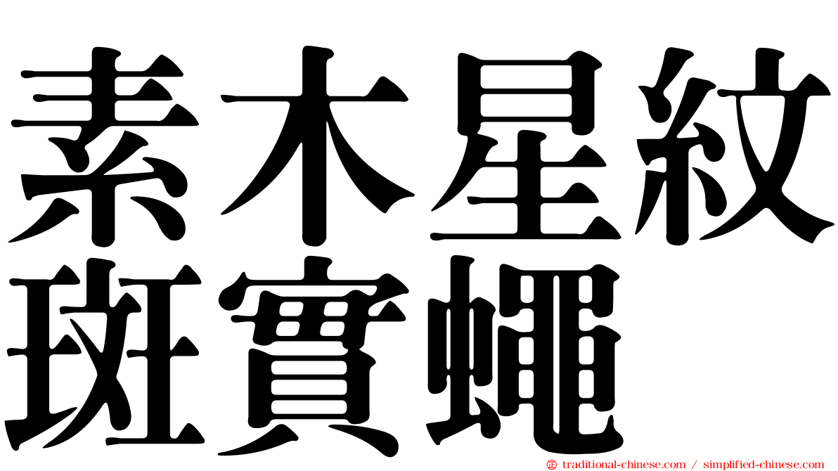 素木星紋斑實蠅