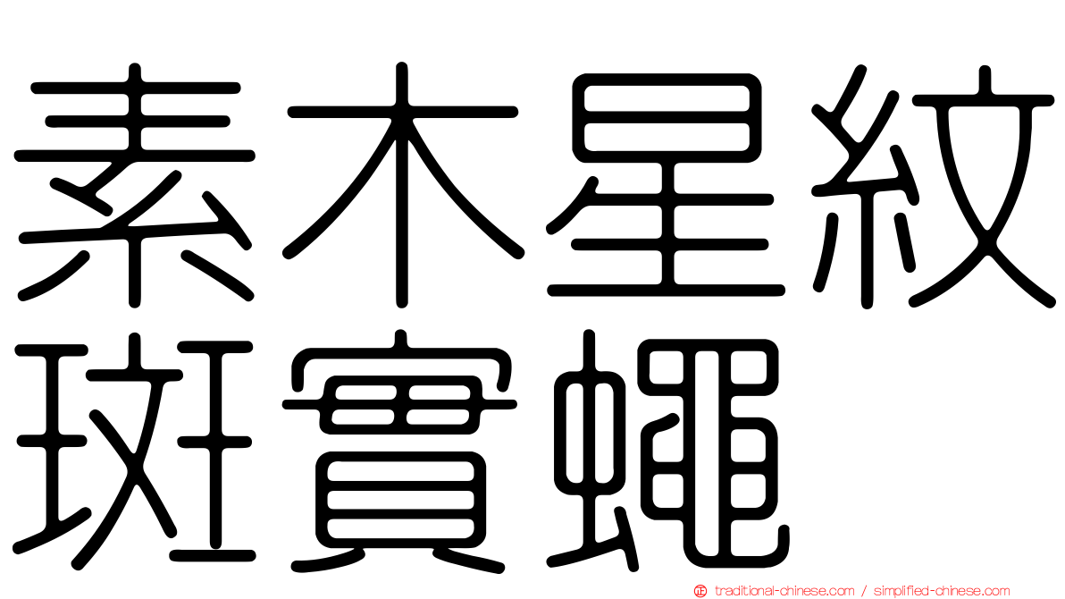 素木星紋斑實蠅