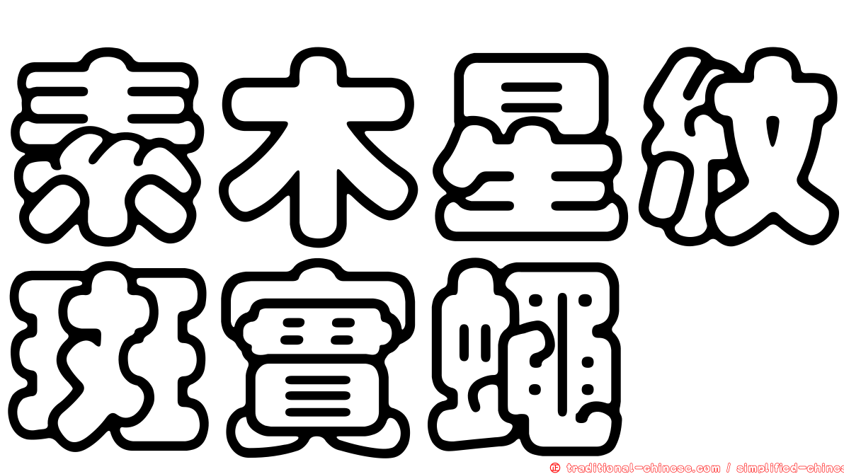 素木星紋斑實蠅