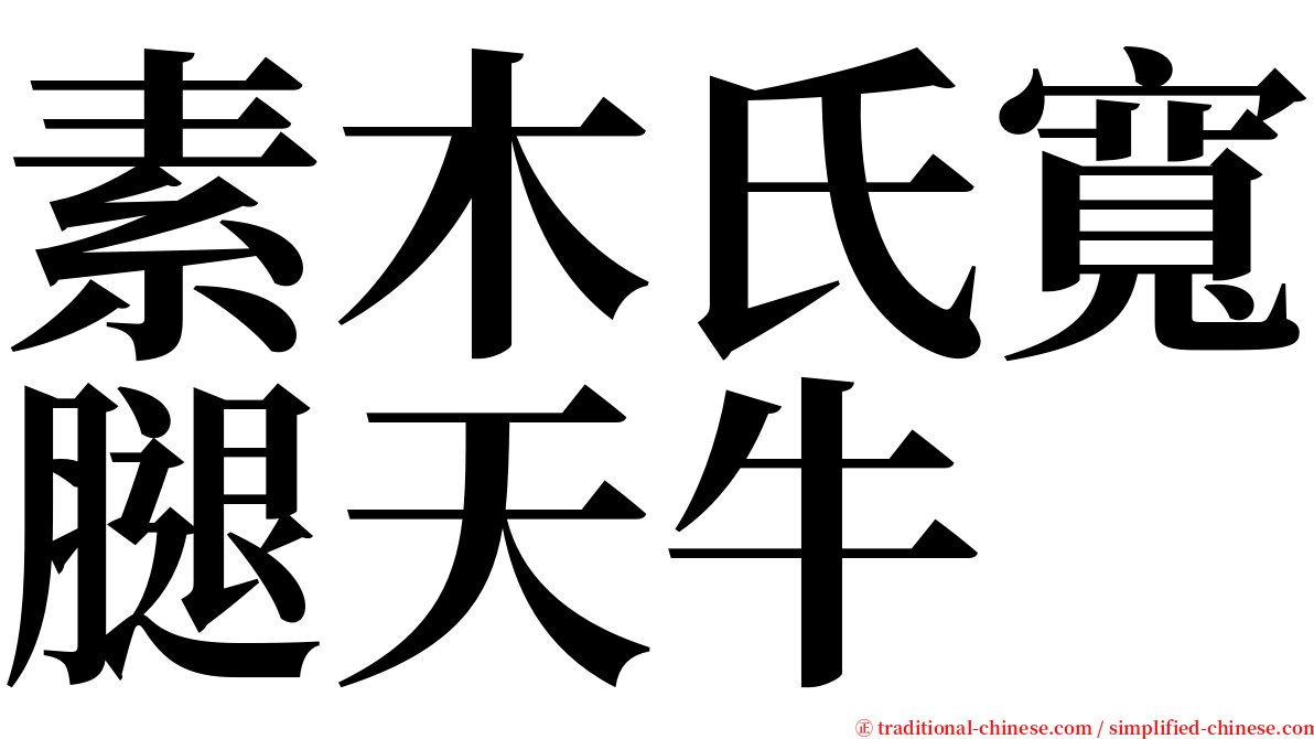 素木氏寬腿天牛 serif font