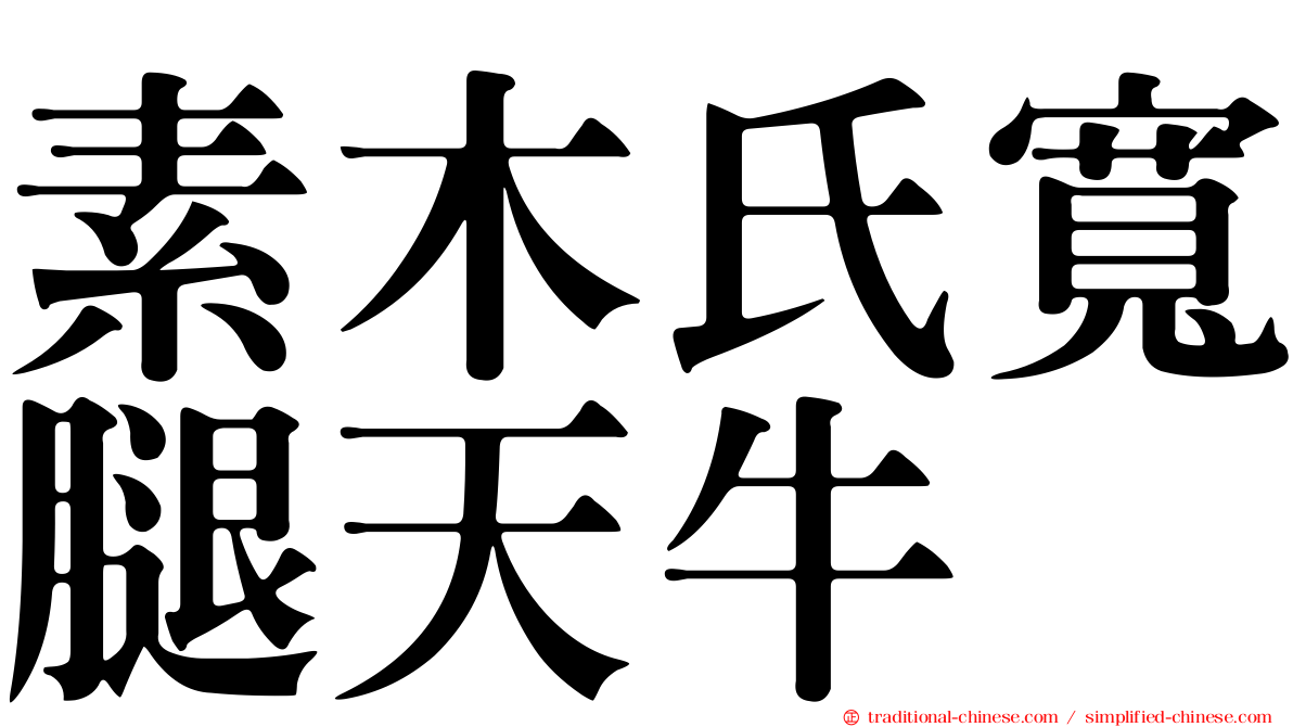 素木氏寬腿天牛