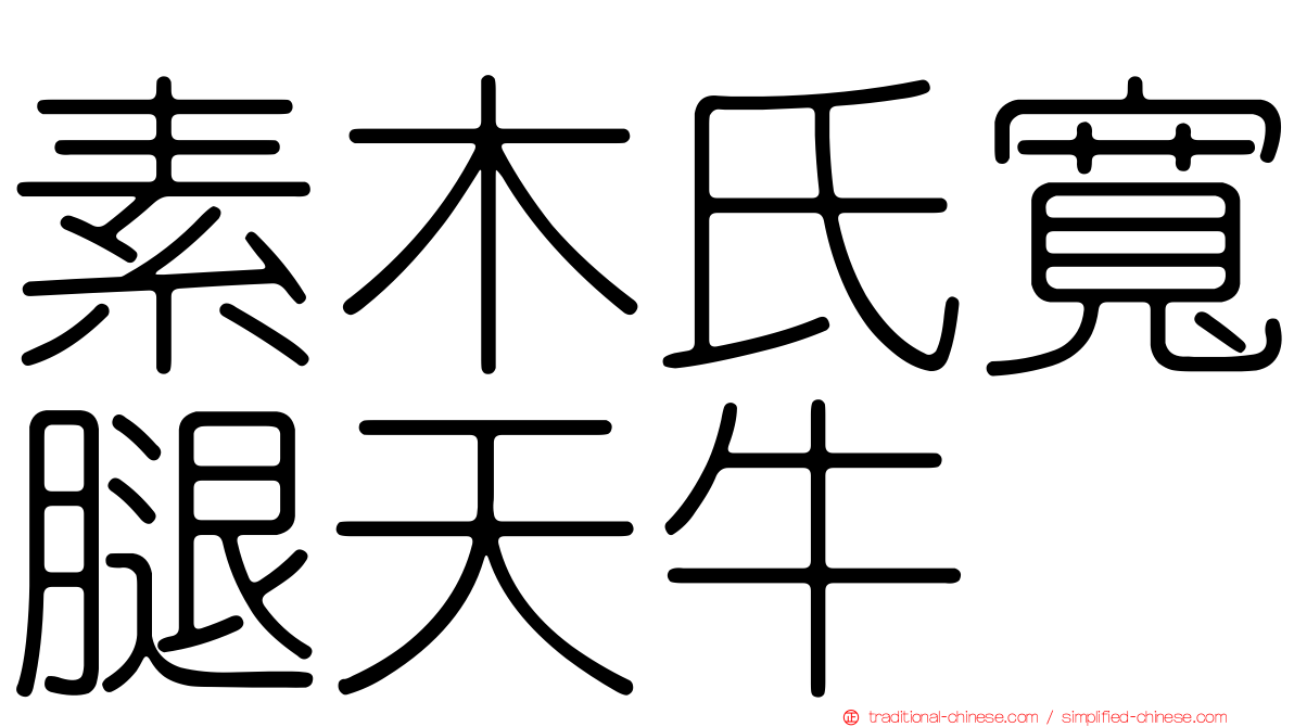 素木氏寬腿天牛
