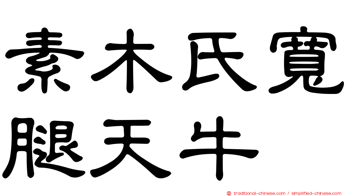 素木氏寬腿天牛